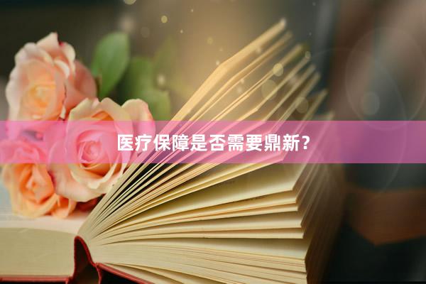 医疗保障是否需要鼎新？