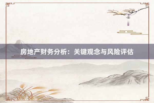 房地产财务分析：关键观念与风险评估